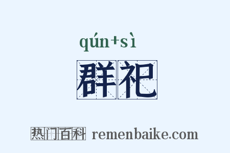 群祀是什么意思的图片